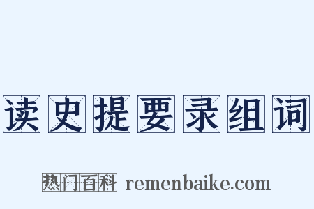 读史提要录组词是什么意思的图片